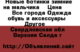 Новые ботинки зимние на мальчика  › Цена ­ 1 100 - Все города Одежда, обувь и аксессуары » Другое   . Свердловская обл.,Верхняя Салда г.